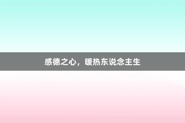 感德之心，暖热东说念主生
