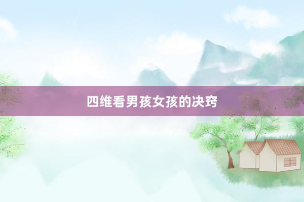 四维看男孩女孩的决窍