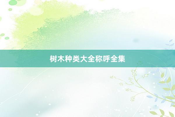 树木种类大全称呼全集