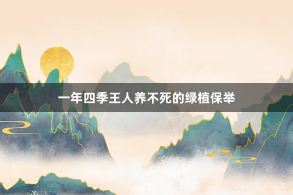 一年四季王人养不死的绿植保举