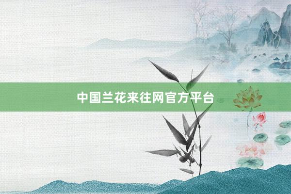 中国兰花来往网官方平台