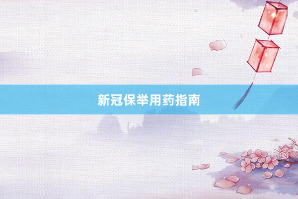 新冠保举用药指南