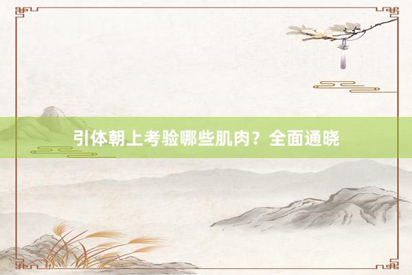 引体朝上考验哪些肌肉？全面通晓